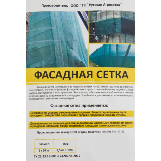 Сетка фасадная укрывная 35 г/м² 2x50 м