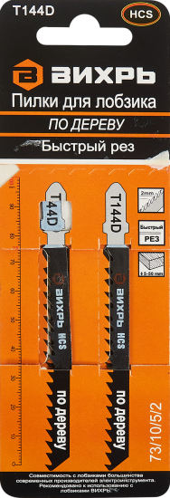 Пилка для лобзика по дереву Вихрь Т144D быстрый рез, 2 шт.