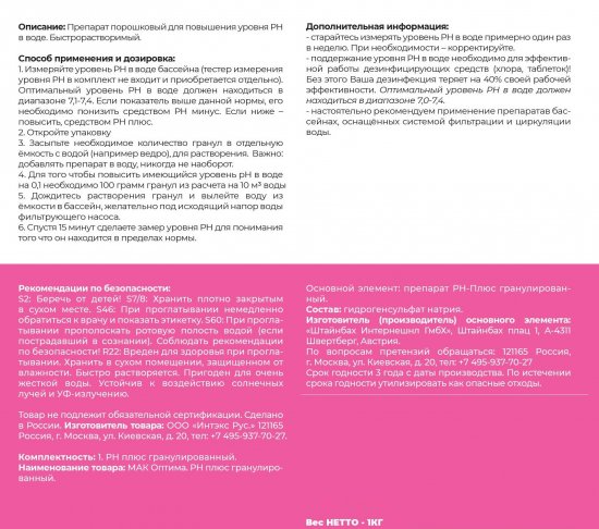 Регулятор уровня pH плюс гранулированный Мак Оптима 1 кг