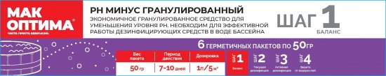Регулятор уровня pH минус гранулированный Мак Оптима 300 г