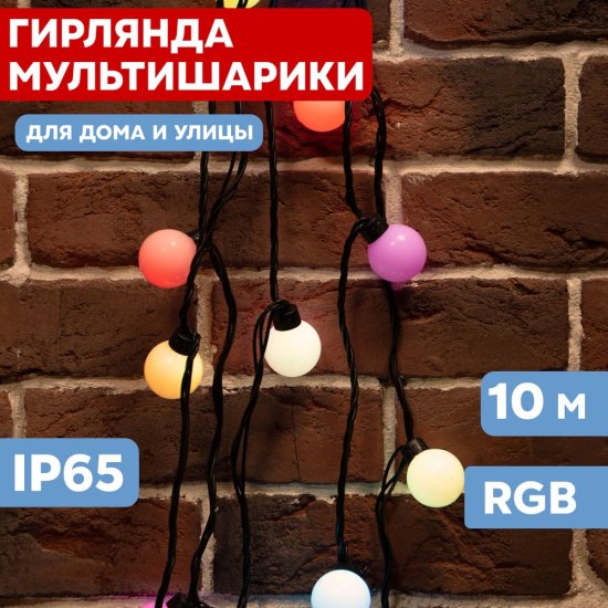 Гирлянда Neon-Night мультишарики d=45 мм 10м черный ПВХ, 40LED RGB