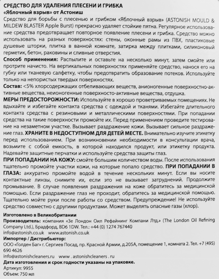 Средство для удаления плесени и грибка Astonish 750 мл