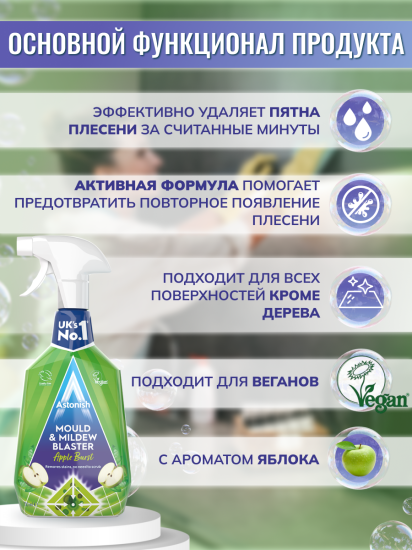 Средство для удаления плесени и грибка Astonish 750 мл