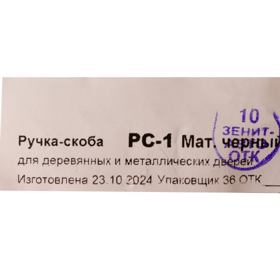 Ручка-скоба дверная РС-1 цвет черный