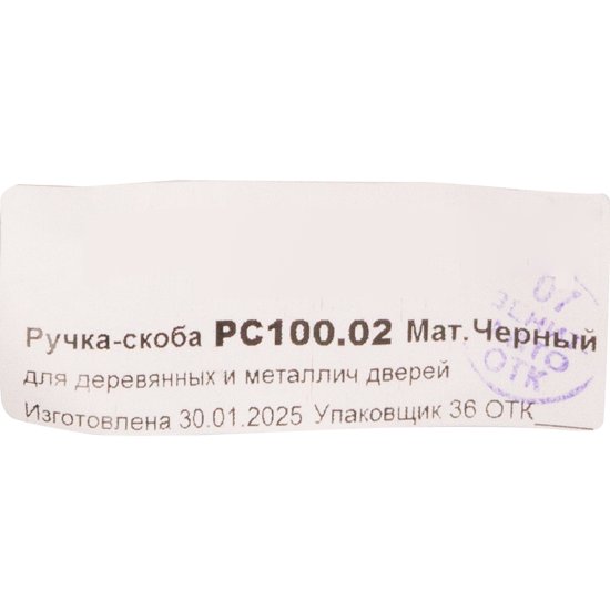 Ручка-скоба дверная РС100.02 цвет черный