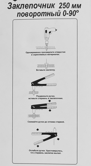 Заклепочник Вихрь 73/9/4/2 поворотный 90 градусов 250 мм