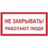 Знак Стандарт Знак Не закрывать! Работают люди