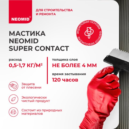 Мастика клеящая универсальная термостойкая Neomid SuperContact 9 кг