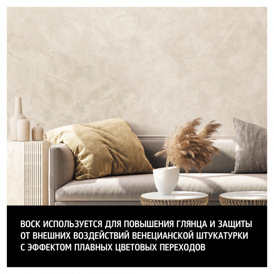 Воск для венецианской штукатурки Maitre Deco Cire 1 л