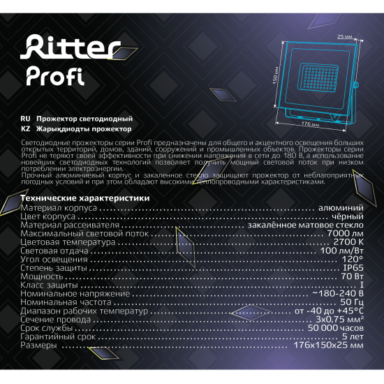 Прожектор светодиодный уличный Ritter Profi 70 Вт 2700К IP65 теплый белый свет