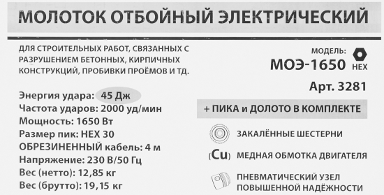 Молоток отбойный HEX-30 МОЭ-1650, 1650 Вт, 45 Дж