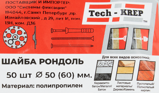 Шайба Рондоль для утеплителя 60 мм, полипропилен 50 шт.