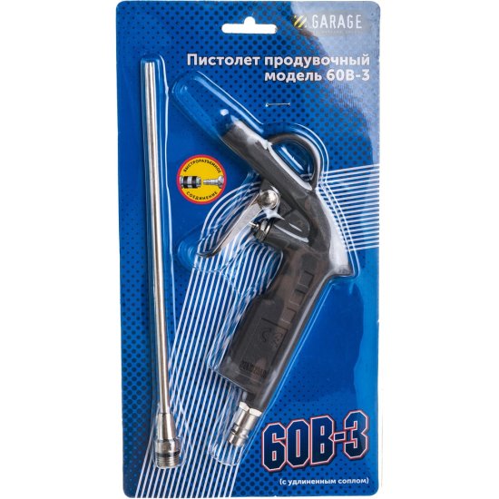Продувочный пистолет Garage 60B-3