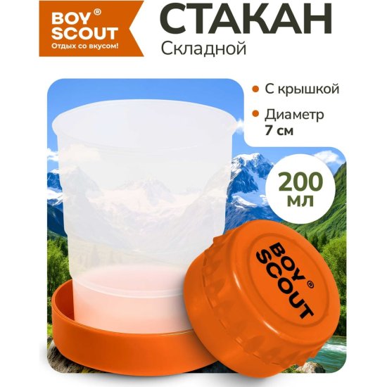 Складной пластиковый стакан BOYSCOUT 61132