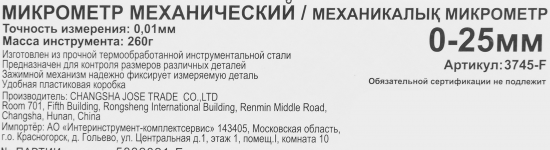 Микрометр механический 3745-F диапазон 0-25 мм