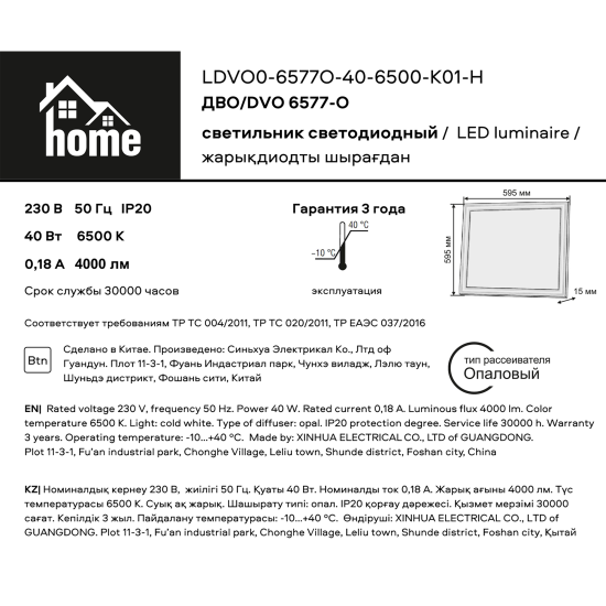 Панель светодиодная Home 595x595 40Вт 6500К IP20 опал