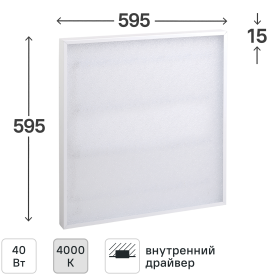 Панель светодиодная Home 595x595 мм призма 40Вт 4000К IP20