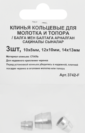 Набор клиньев для молотка и топора кольцевые Спец 3742-F 10x8/12x10/14x13 мм, 3 шт.