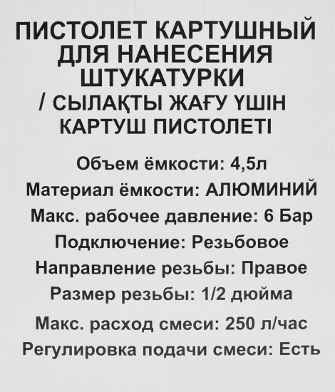 Пистолет картушный 3757-F для штукатурки