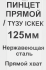 Пинцет прямой 3756-F нержавеющая сталь, 125 мм