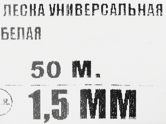 Леска универсальная 1.5 мм 50 м, цвет белый