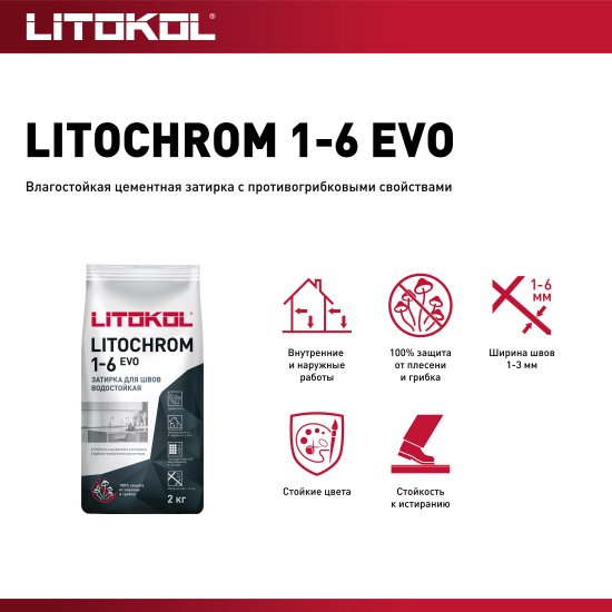 Затирка цементная Litokol Litochrom 1-6 Evo цвет LE 115 светло-серый 2 кг