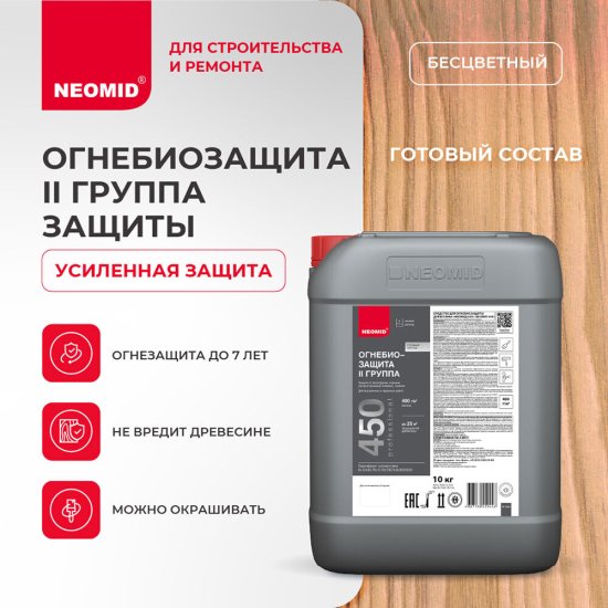 Антисептик Neomid 450 огнебиозащитный II группа бесцветный 10 кг