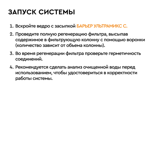 Фильтрующая засыпка Барьер Ультрамикс C комплексная очистка 12.5 л