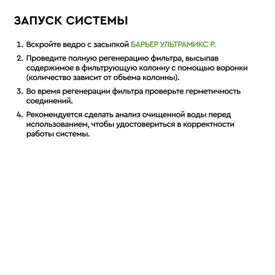 Фильтрующая засыпка Барьер Ультрамикс P комплексная очистка 12.5 л