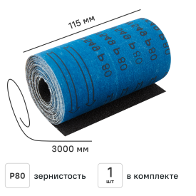 Рулон шлифовальный на тканевой основе Carboflex P80 3000x115 мм