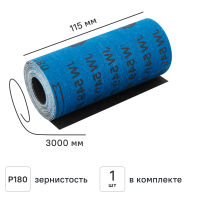 Рулон шлифовальный на тканевой основе Carboflex P180 3000x115 мм