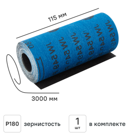 Рулон шлифовальный на тканевой основе Carboflex P180 3000x115 мм