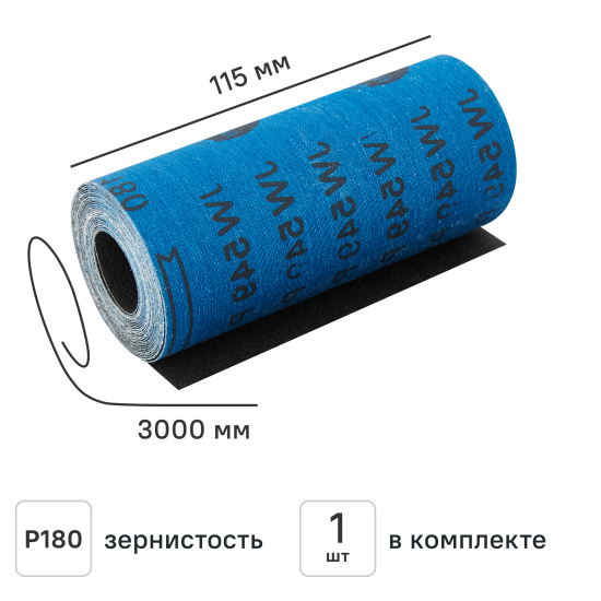 Рулон шлифовальный на тканевой основе Carboflex P180 3000x115 мм