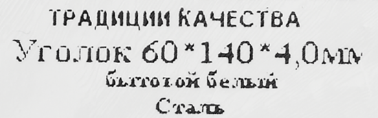 Кронштейн мебельный белый 60x140x20x4 мм