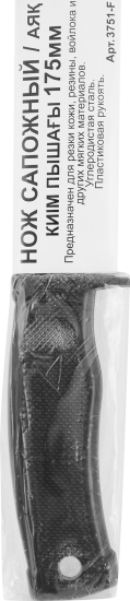 Нож сапожника с пластиковой накладкой на ручку 175 мм