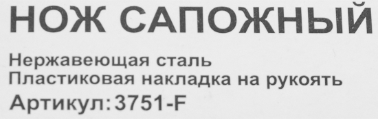 Нож сапожника с пластиковой накладкой на ручку 175 мм