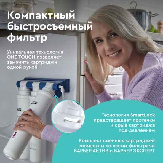 Фильтр под мойку Барьер Актив Оптима Сила Иммунитета для жесткой воды быстросъемный 3 ступени с минерализатором и краном