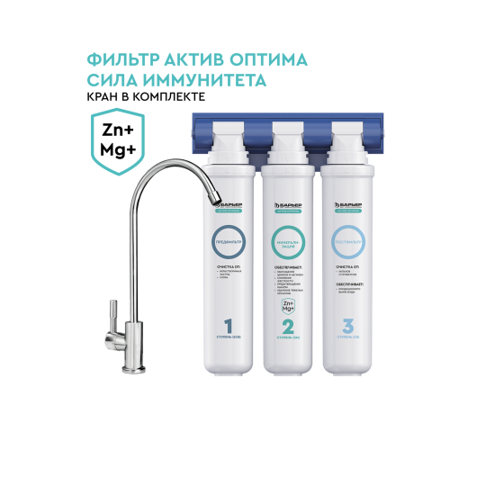 Фильтр под мойку Барьер Актив Оптима Сила Иммунитета для жесткой воды быстросъемный 3 ступени с минерализатором и краном