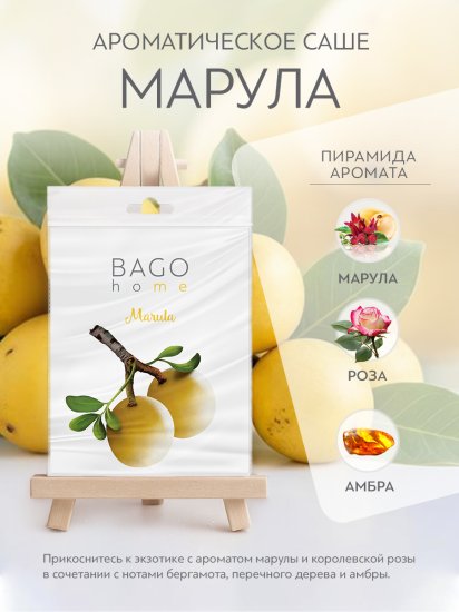 Ароматическое саше Bago Home Марула 10г