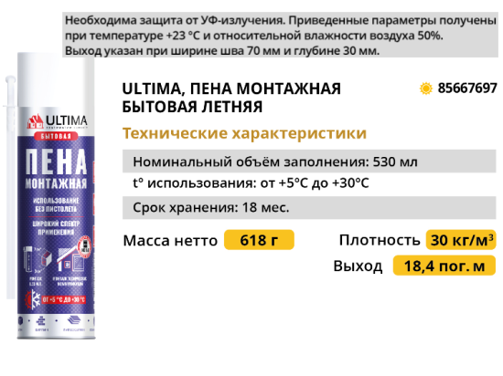 Пена монтажная бытовая Ultima выход пены 22 л летняя 530 мл