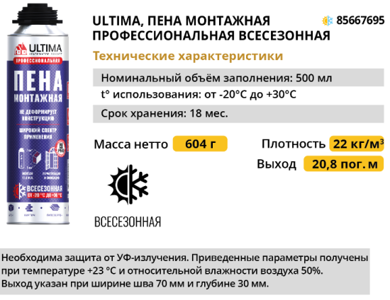 Пена монтажная профессиональная Ultima выход пены 26 л всесезонная 500 мл