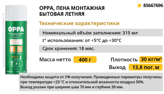Пена монтажная бытовая Oppa выход пены 7л летняя 315 мл