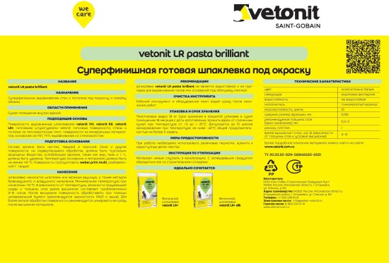 Шпаклёвка полимерная финишная Vetonit LR Паста Бриллиант 18 кг