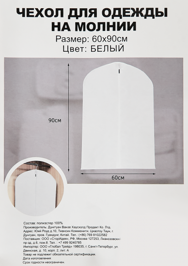 Чехол для одежды 60x90 см полиэстер цвет белый
