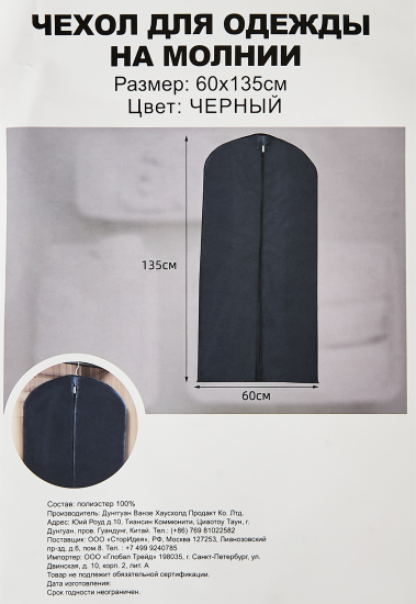 Чехол для одежды 60x135 см полиэстер цвет черный