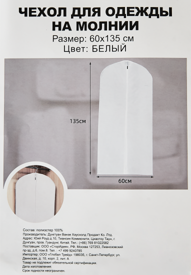 Чехол для одежды 60x135 см полиэстер цвет белый