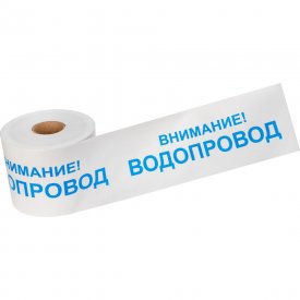 Лента сигнальная REXANT Внимание Водопровод