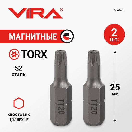 Бита магнитная Vira 554143 T20x25 мм, 2 шт.