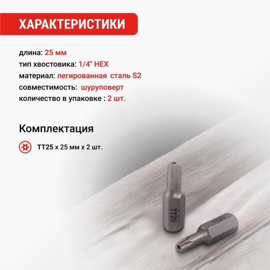 Бита магнитная Vira 554144 T25x25 мм, 2 шт.