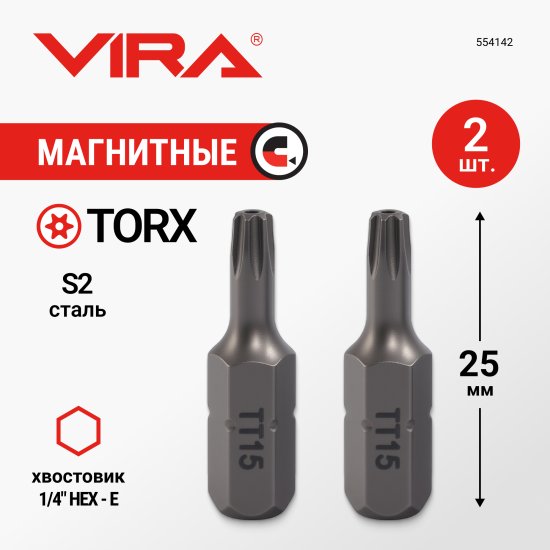 Бита магнитная Vira 554142 T15x25 мм, 2 шт.